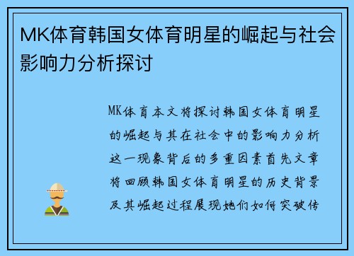 MK体育韩国女体育明星的崛起与社会影响力分析探讨