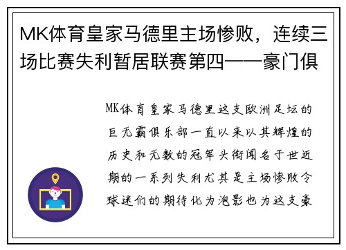 MK体育皇家马德里主场惨败，连续三场比赛失利暂居联赛第四——豪门俱乐部的危机之路