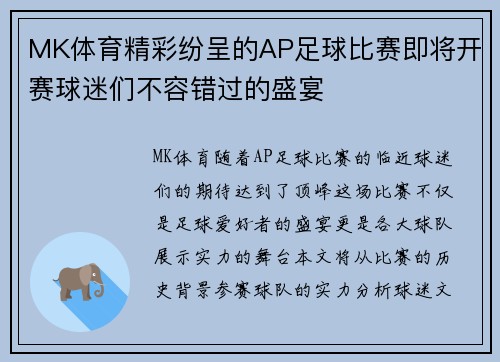 MK体育精彩纷呈的AP足球比赛即将开赛球迷们不容错过的盛宴