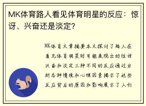 MK体育路人看见体育明星的反应：惊讶、兴奋还是淡定？