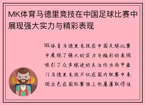 MK体育马德里竞技在中国足球比赛中展现强大实力与精彩表现
