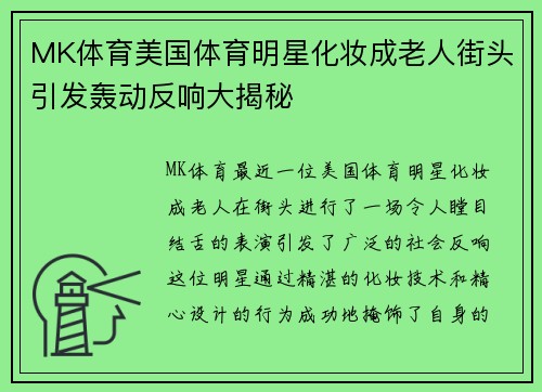 MK体育美国体育明星化妆成老人街头引发轰动反响大揭秘
