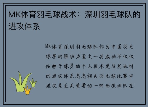 MK体育羽毛球战术：深圳羽毛球队的进攻体系