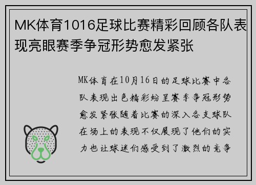 MK体育1016足球比赛精彩回顾各队表现亮眼赛季争冠形势愈发紧张
