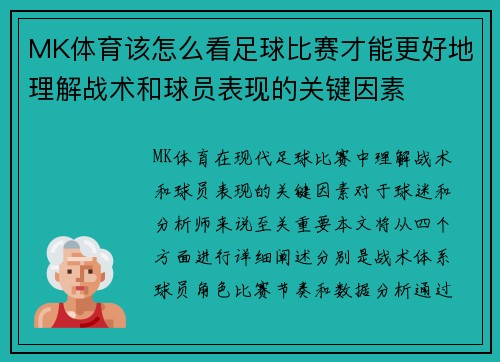 MK体育该怎么看足球比赛才能更好地理解战术和球员表现的关键因素