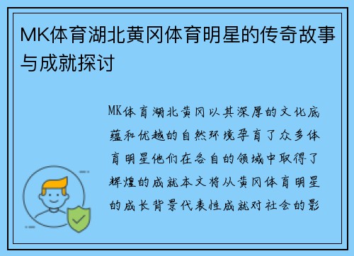 MK体育湖北黄冈体育明星的传奇故事与成就探讨