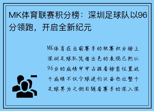 MK体育联赛积分榜：深圳足球队以96分领跑，开启全新纪元