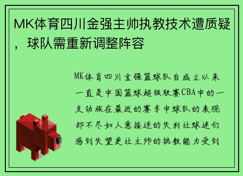 MK体育四川金强主帅执教技术遭质疑，球队需重新调整阵容