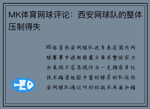 MK体育网球评论：西安网球队的整体压制得失