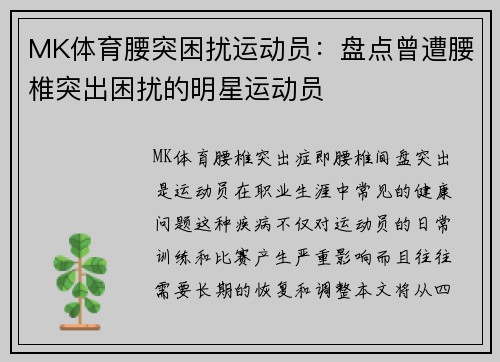 MK体育腰突困扰运动员：盘点曾遭腰椎突出困扰的明星运动员