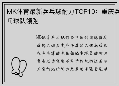 MK体育最新乒乓球耐力TOP10：重庆乒乓球队领跑