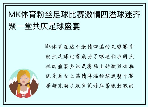 MK体育粉丝足球比赛激情四溢球迷齐聚一堂共庆足球盛宴