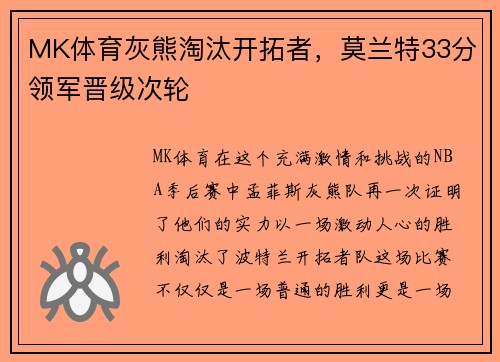 MK体育灰熊淘汰开拓者，莫兰特33分领军晋级次轮