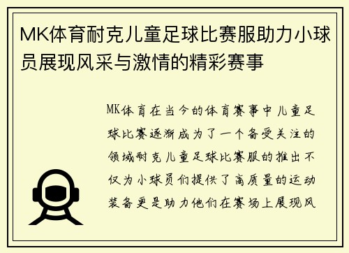 MK体育耐克儿童足球比赛服助力小球员展现风采与激情的精彩赛事