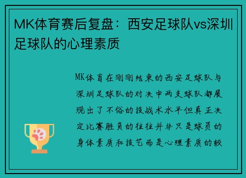 MK体育赛后复盘：西安足球队vs深圳足球队的心理素质