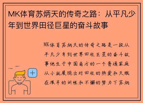 MK体育苏炳天的传奇之路：从平凡少年到世界田径巨星的奋斗故事