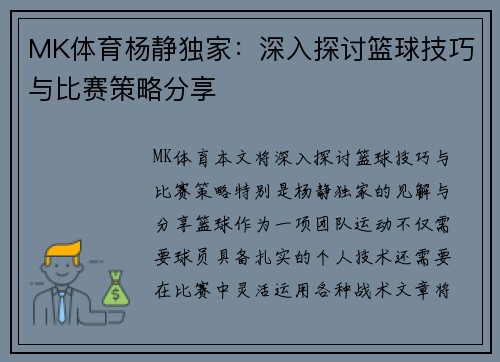 MK体育杨静独家：深入探讨篮球技巧与比赛策略分享