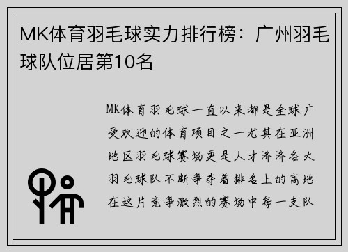 MK体育羽毛球实力排行榜：广州羽毛球队位居第10名