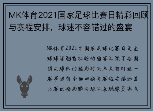 MK体育2021国家足球比赛日精彩回顾与赛程安排，球迷不容错过的盛宴