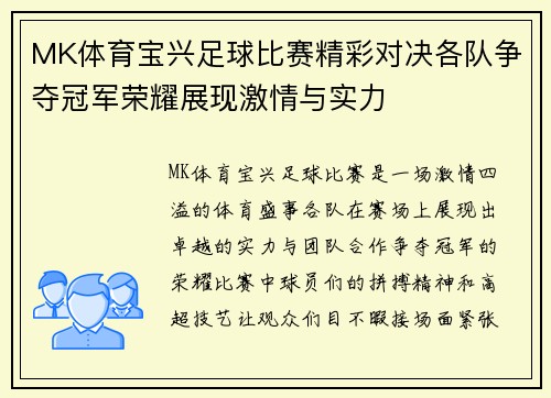 MK体育宝兴足球比赛精彩对决各队争夺冠军荣耀展现激情与实力