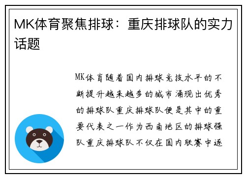 MK体育聚焦排球：重庆排球队的实力话题