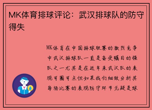 MK体育排球评论：武汉排球队的防守得失