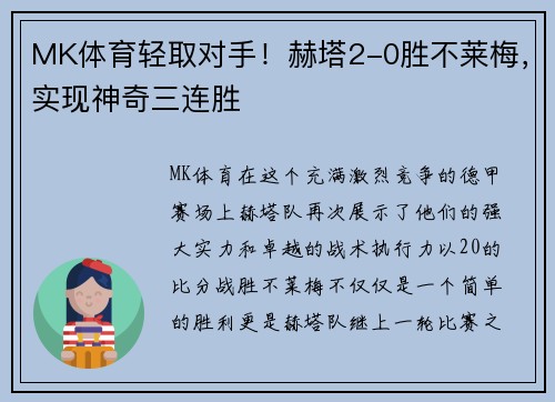 MK体育轻取对手！赫塔2-0胜不莱梅，实现神奇三连胜