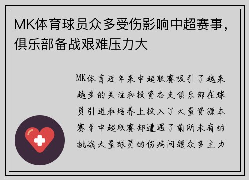 MK体育球员众多受伤影响中超赛事，俱乐部备战艰难压力大