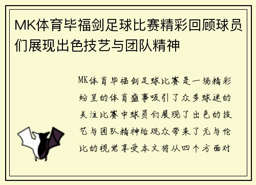 MK体育毕福剑足球比赛精彩回顾球员们展现出色技艺与团队精神