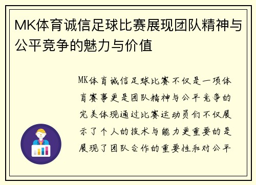 MK体育诚信足球比赛展现团队精神与公平竞争的魅力与价值