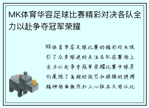 MK体育华容足球比赛精彩对决各队全力以赴争夺冠军荣耀