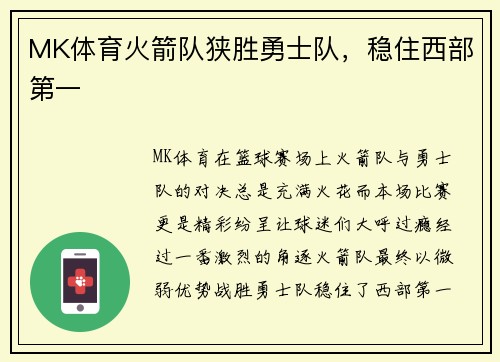 MK体育火箭队狭胜勇士队，稳住西部第一