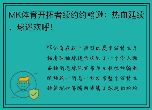 MK体育开拓者续约约翰逊：热血延续，球迷欢呼！