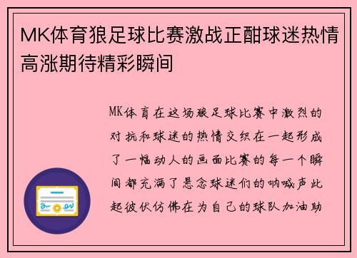 MK体育狼足球比赛激战正酣球迷热情高涨期待精彩瞬间