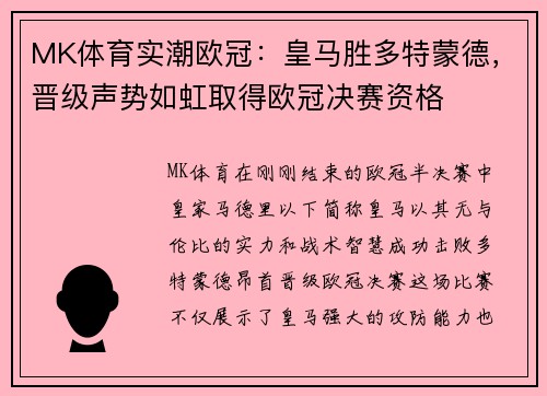 MK体育实潮欧冠：皇马胜多特蒙德，晋级声势如虹取得欧冠决赛资格