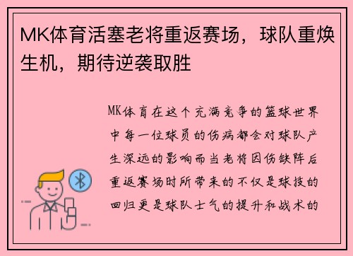 MK体育活塞老将重返赛场，球队重焕生机，期待逆袭取胜