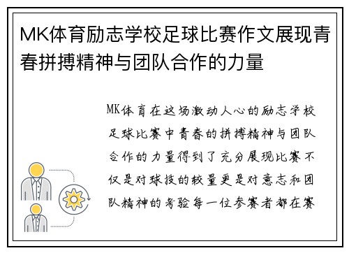MK体育励志学校足球比赛作文展现青春拼搏精神与团队合作的力量