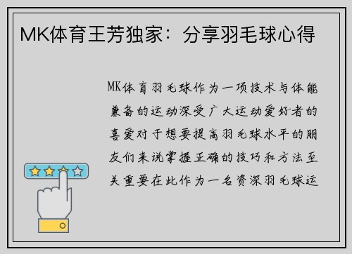 MK体育王芳独家：分享羽毛球心得