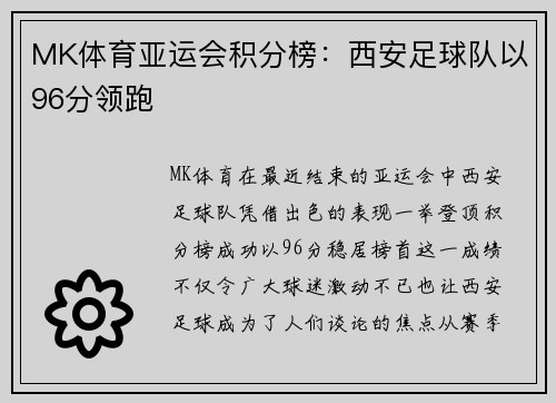 MK体育亚运会积分榜：西安足球队以96分领跑