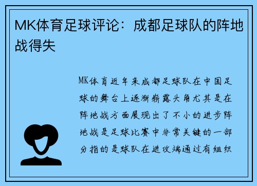 MK体育足球评论：成都足球队的阵地战得失
