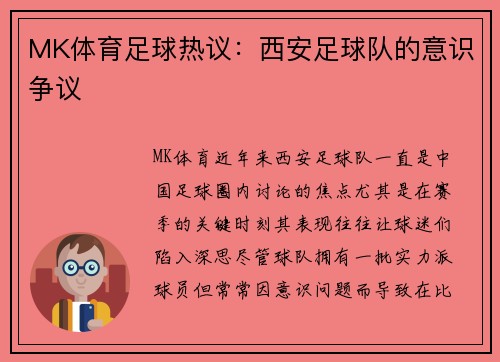 MK体育足球热议：西安足球队的意识争议