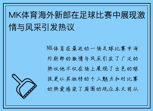 MK体育海外新郎在足球比赛中展现激情与风采引发热议