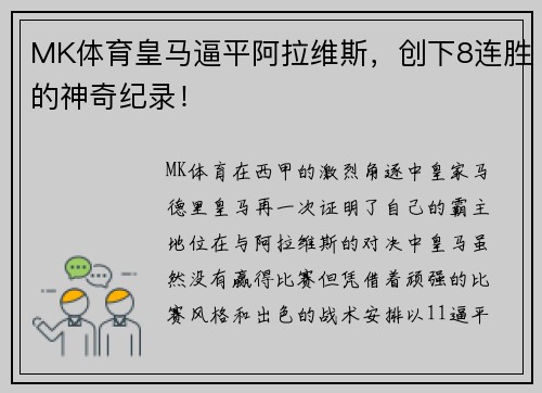 MK体育皇马逼平阿拉维斯，创下8连胜的神奇纪录！