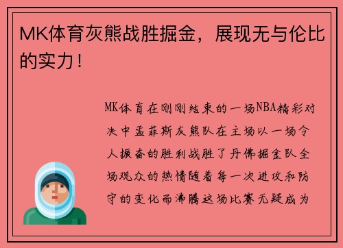 MK体育灰熊战胜掘金，展现无与伦比的实力！