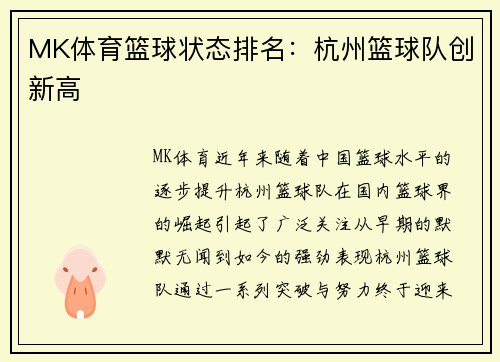 MK体育篮球状态排名：杭州篮球队创新高