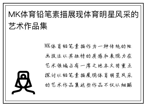 MK体育铅笔素描展现体育明星风采的艺术作品集