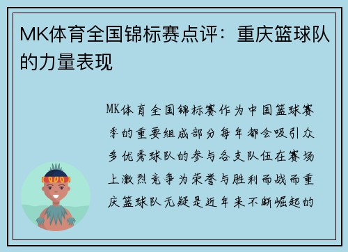 MK体育全国锦标赛点评：重庆篮球队的力量表现