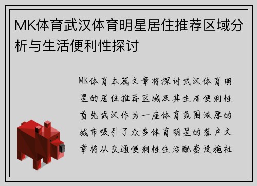 MK体育武汉体育明星居住推荐区域分析与生活便利性探讨