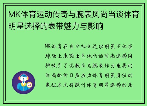 MK体育运动传奇与腕表风尚当谈体育明星选择的表带魅力与影响