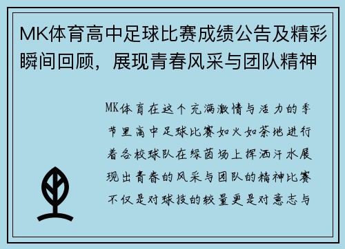 MK体育高中足球比赛成绩公告及精彩瞬间回顾，展现青春风采与团队精神